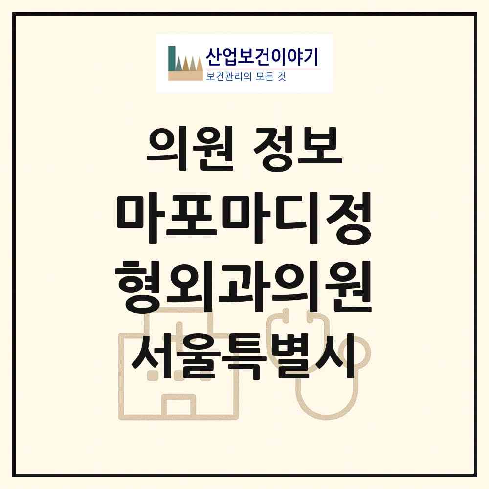2026 마포마디정형외과의원 (서울 마포구 성산2동)|의원|요양기관 정보