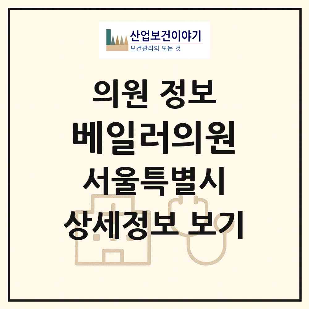 2026 베일러의원 (서울 서초구 잠원동)|의원|요양기관 정보