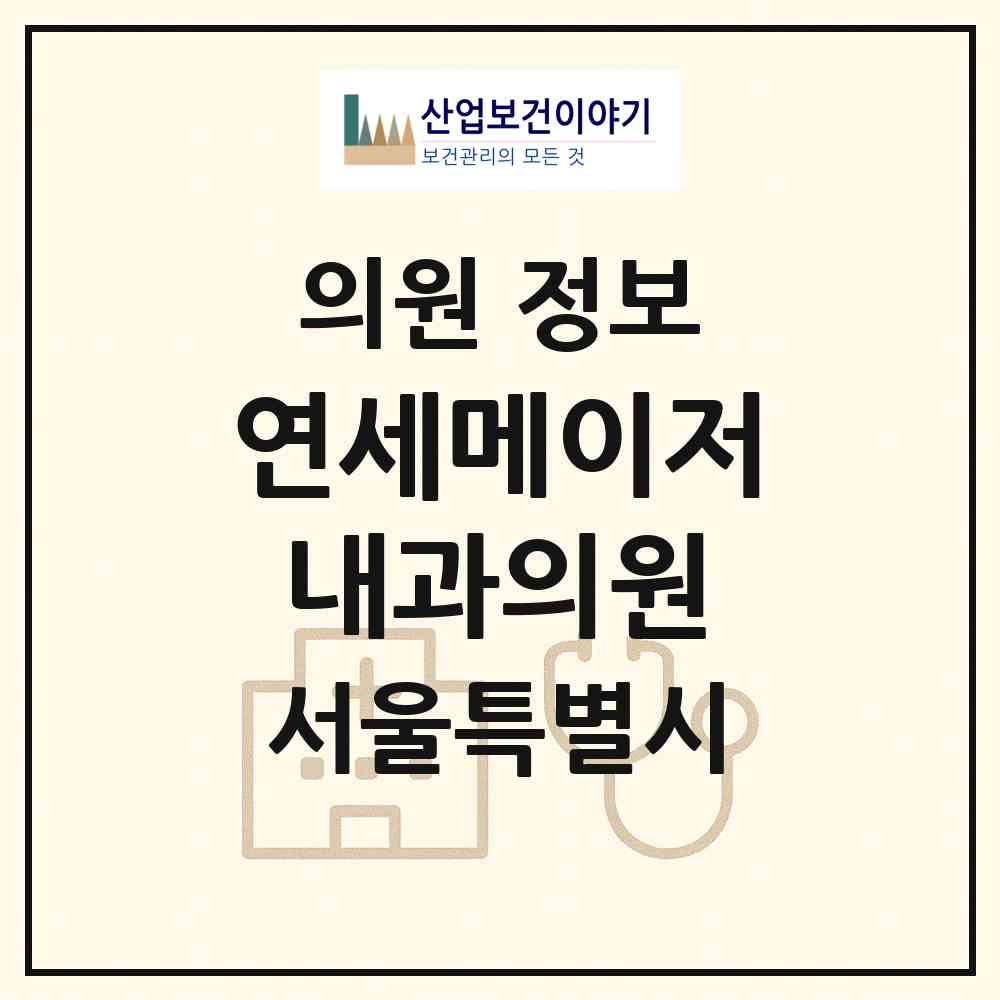 2026 연세메이저내과의원 (서울 강남구 대치4동)|의원|요양기관 정보