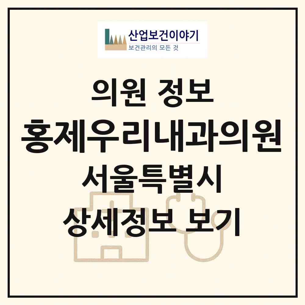 2026 홍제우리내과의원 (서울 서대문구 홍제1동)|의원|요양기관 정보