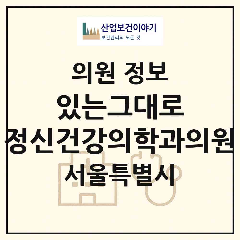2026 있는그대로 정신건강의학과의원 (서울 서초구 서초4동)|의원|요양기관 정보