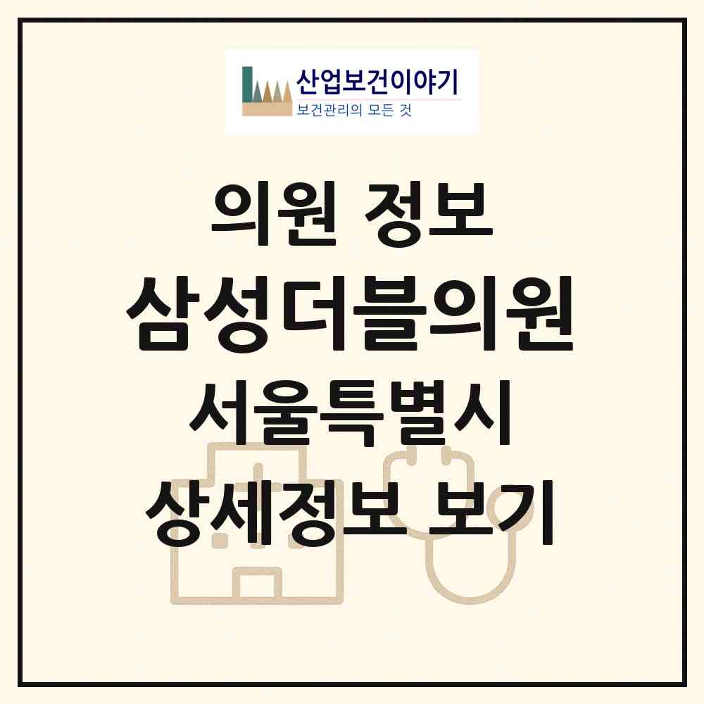 2026 삼성더블의원 (서울 강동구 성내3동)|의원|요양기관 정보