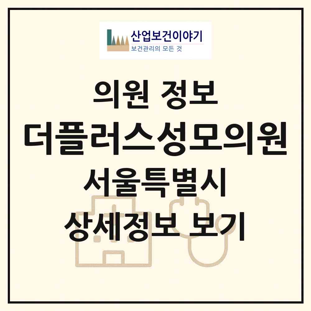 2026 더플러스성모의원 (서울 성북구 동선동)|의원|요양기관 정보