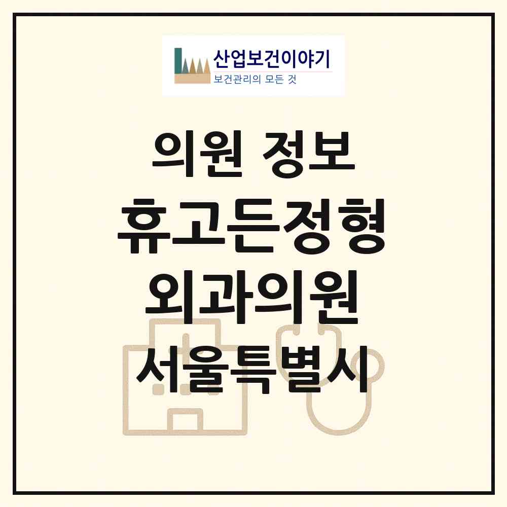 2026 휴고든정형외과의원 (서울 강남구 삼성1동)|의원|요양기관 정보
