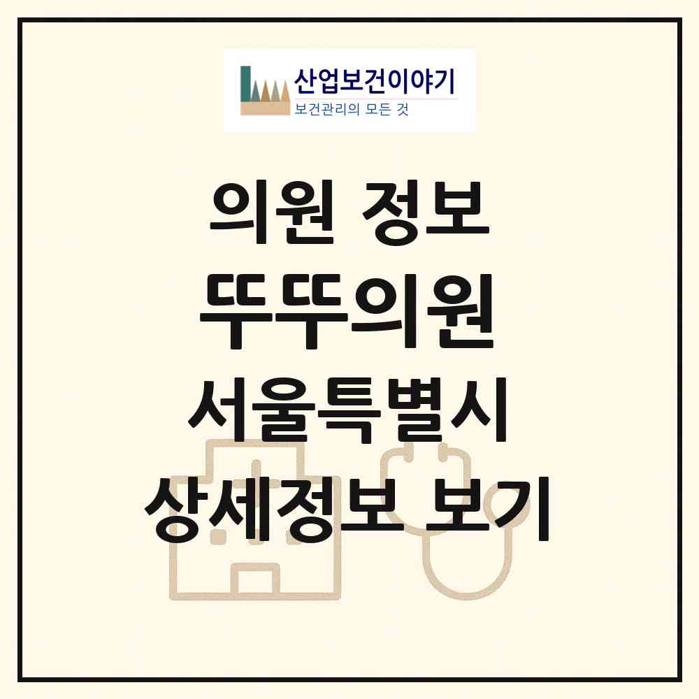 2026 뚜뚜의원 (서울 강남구 역삼1동)|의원|요양기관 정보