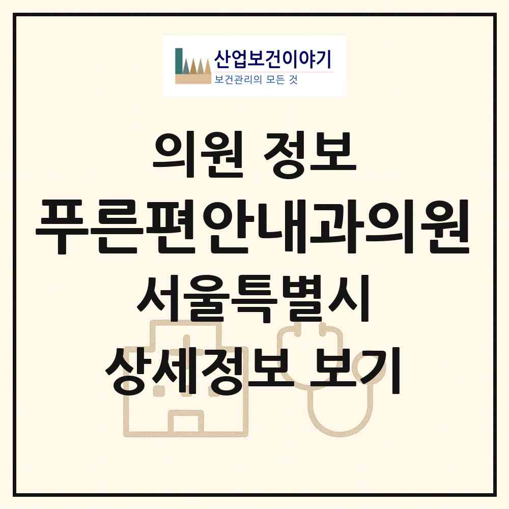 2026 푸른편안내과의원 (서울 관악구 행운동)|의원|요양기관 정보