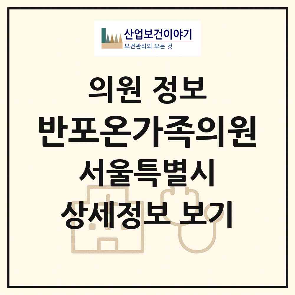 2026 반포온가족의원 (서울 서초구 반포1동)|의원|요양기관 정보