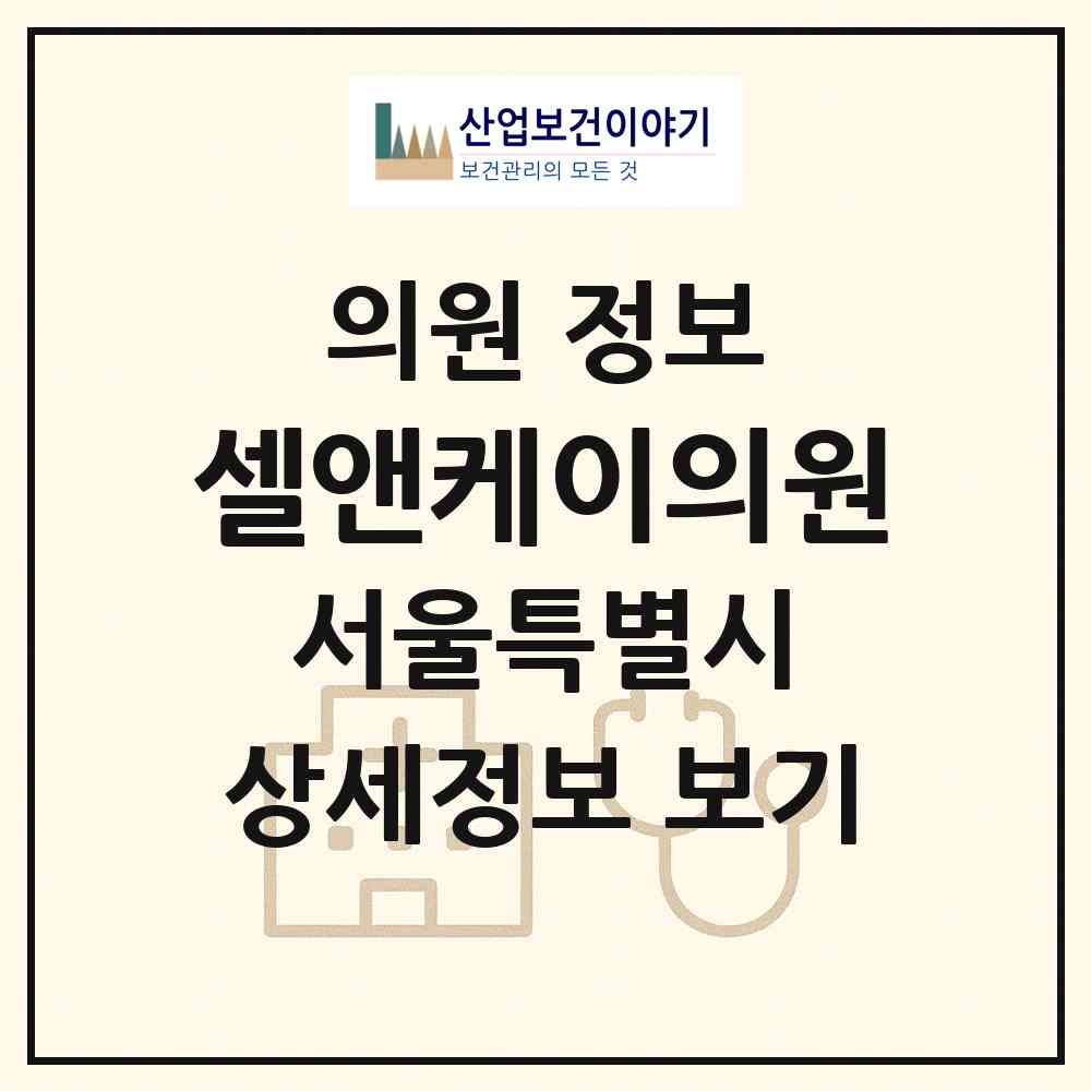 2026 셀앤케이의원 (서울 강서구 발산1동)|의원|요양기관 정보