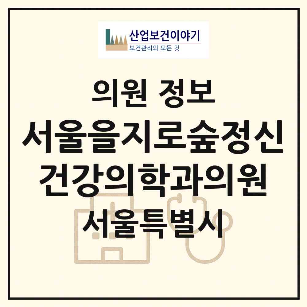 2026 서울을지로숲정신건강의학과의원 (서울 중구 명동)|의원|요양기관 정보
