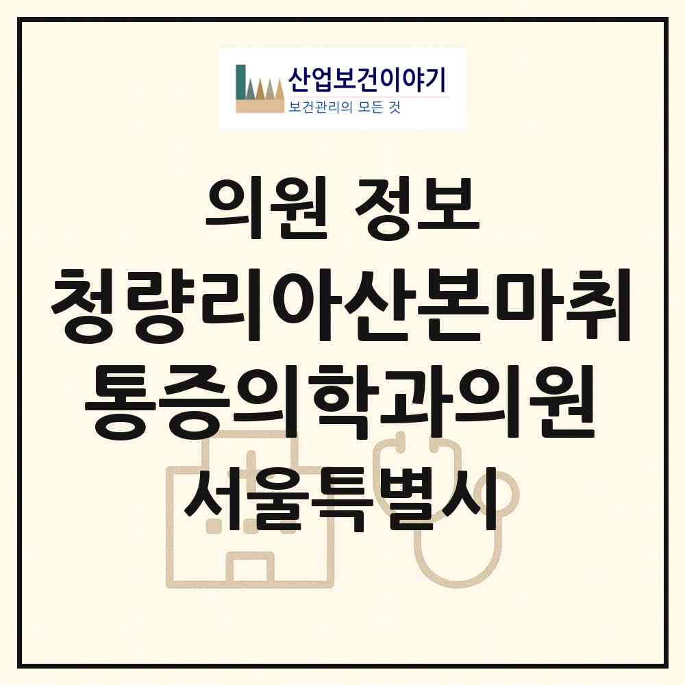 2026 청량리아산본마취통증의학과의원 (서울 동대문구 제기동)|의원|요양기관 정보