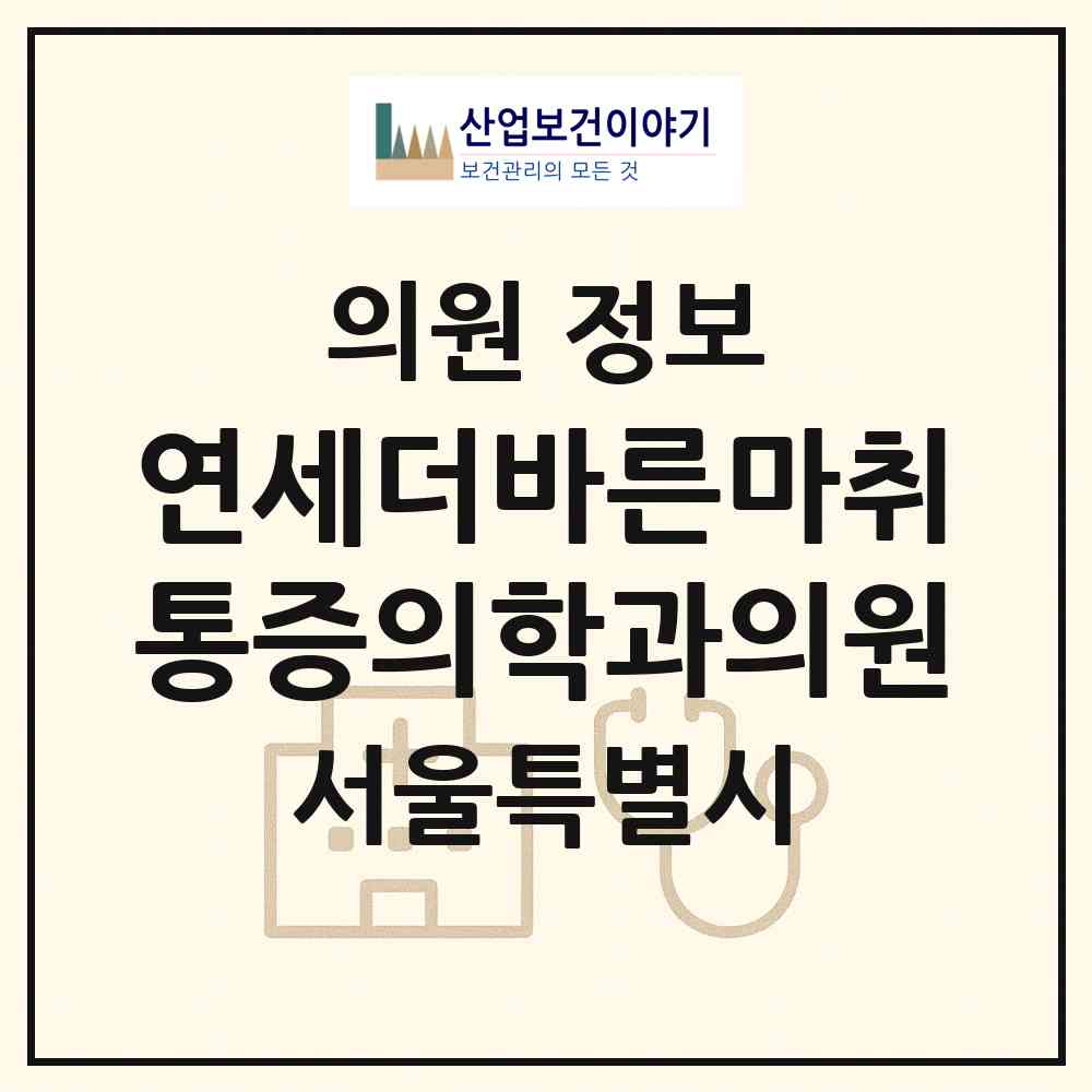 2026 연세더바른마취통증의학과의원 (서울 강북구 수유2동)|의원|요양기관 정보