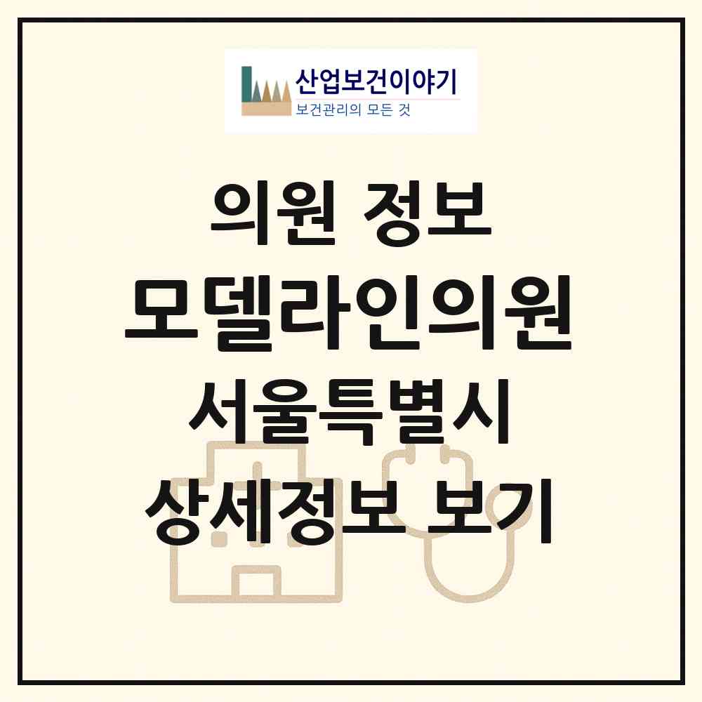 2026 모델라인의원 (서울 강남구 역삼1동)|의원|요양기관 정보