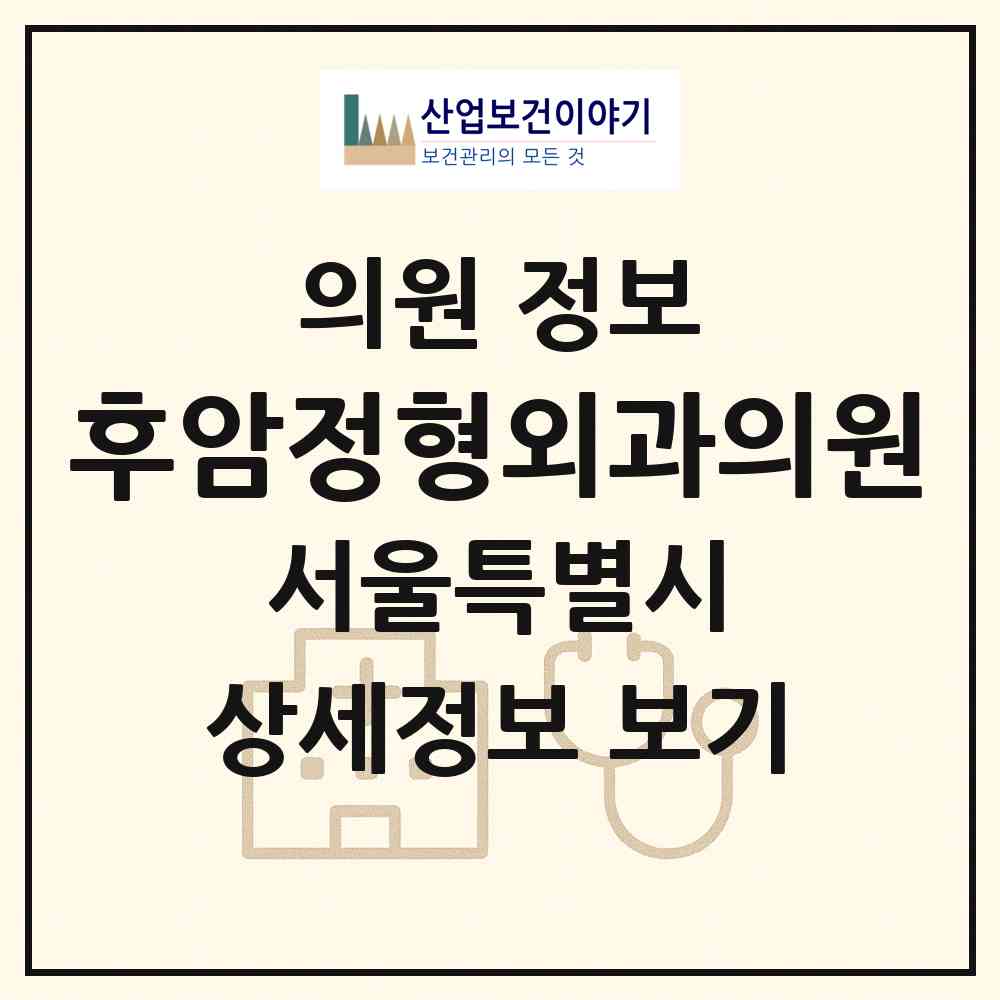 2026 후암정형외과의원 (서울 용산구 후암동)|의원|요양기관 정보