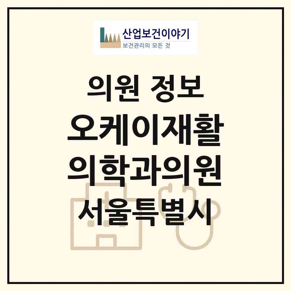 2026 오케이재활의학과의원 (서울 영등포구 대림1동)|의원|요양기관 정보