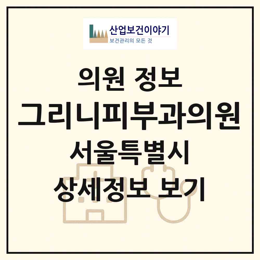 2026 그리니피부과의원 (서울 서초구 방배2동)|의원|요양기관 정보