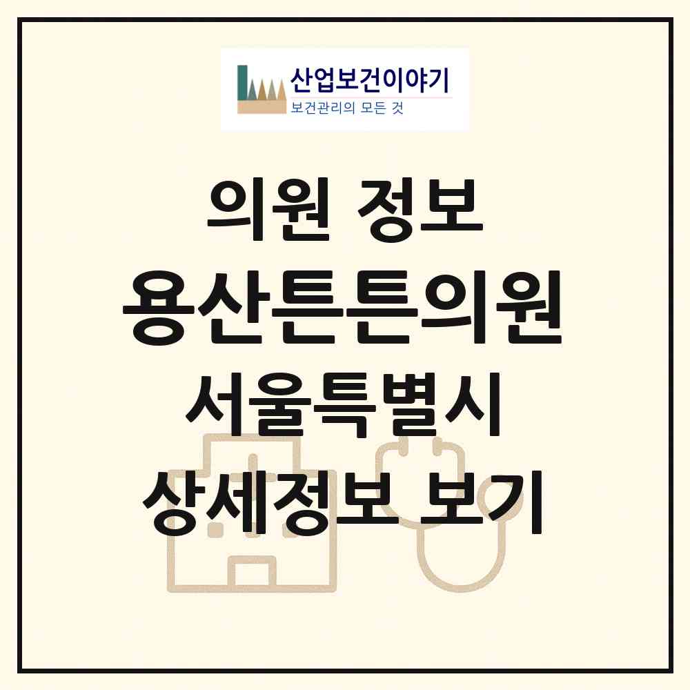 2026 용산튼튼의원 (서울 용산구 남영동)|의원|요양기관 정보