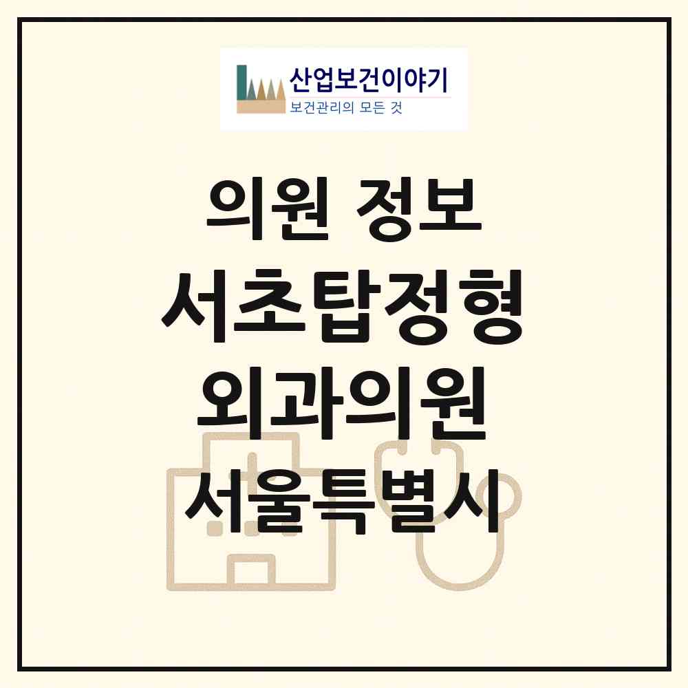 2026 서초탑정형외과의원 (서울 서초구 서초1동)|의원|요양기관 정보
