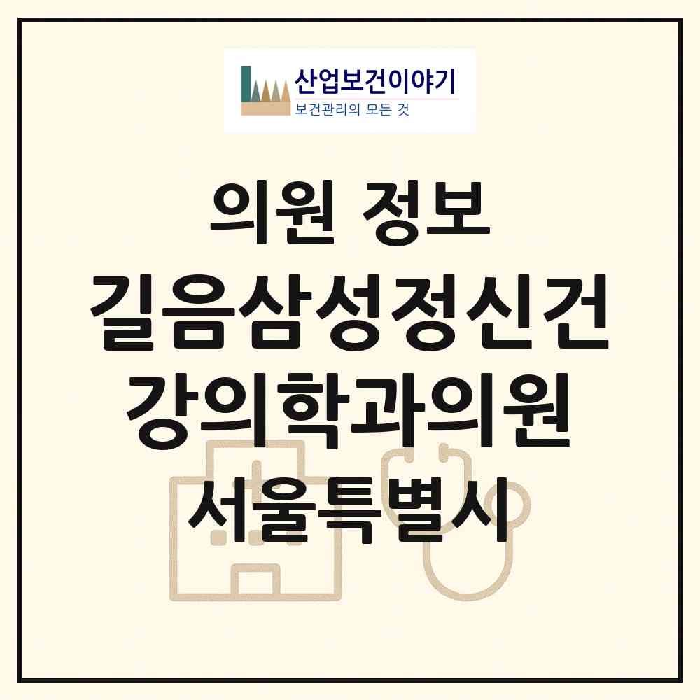 2026 길음삼성정신건강의학과의원 (서울 성북구 길음1동)|의원|요양기관 정보