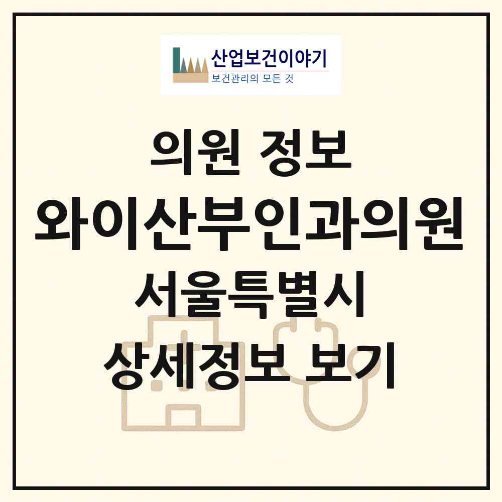 2026 와이산부인과의원 (서울 강동구 암사1동)|의원|요양기관 정보