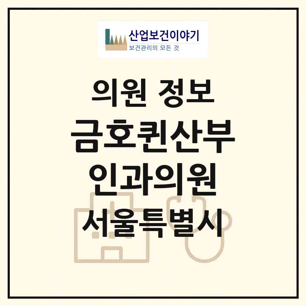 2026 금호퀸산부인과의원 (서울 성동구 금호4가동)|의원|요양기관 정보