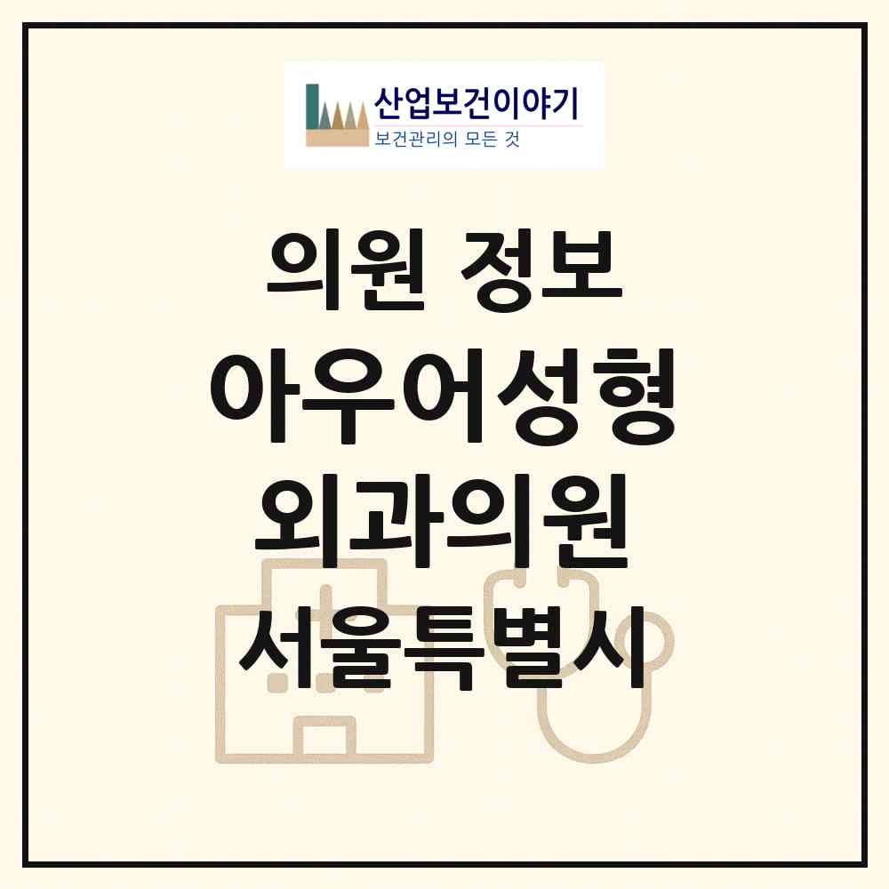 2026 아우어성형외과의원 (서울 강남구 논현1동)|의원|요양기관 정보