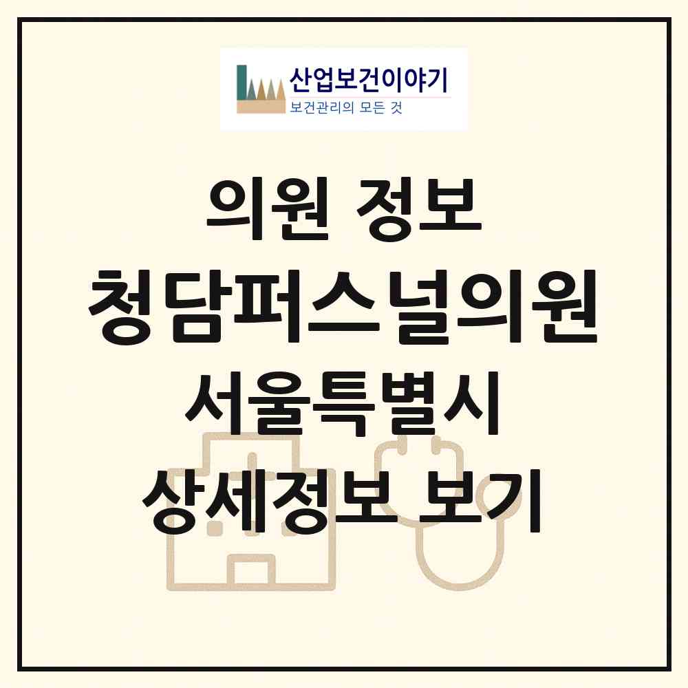 2026 청담퍼스널의원 (서울 강남구 논현2동)|의원|요양기관 정보