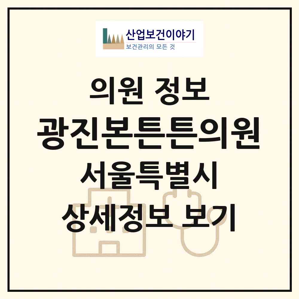 2026 광진본튼튼의원 (서울 광진구 광장동)|의원|요양기관 정보