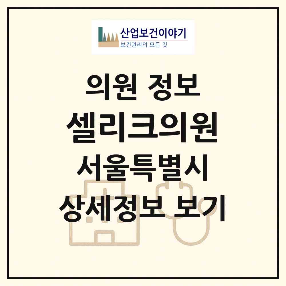 2026 셀리크의원 (서울 강남구 청담동)|의원|요양기관 정보