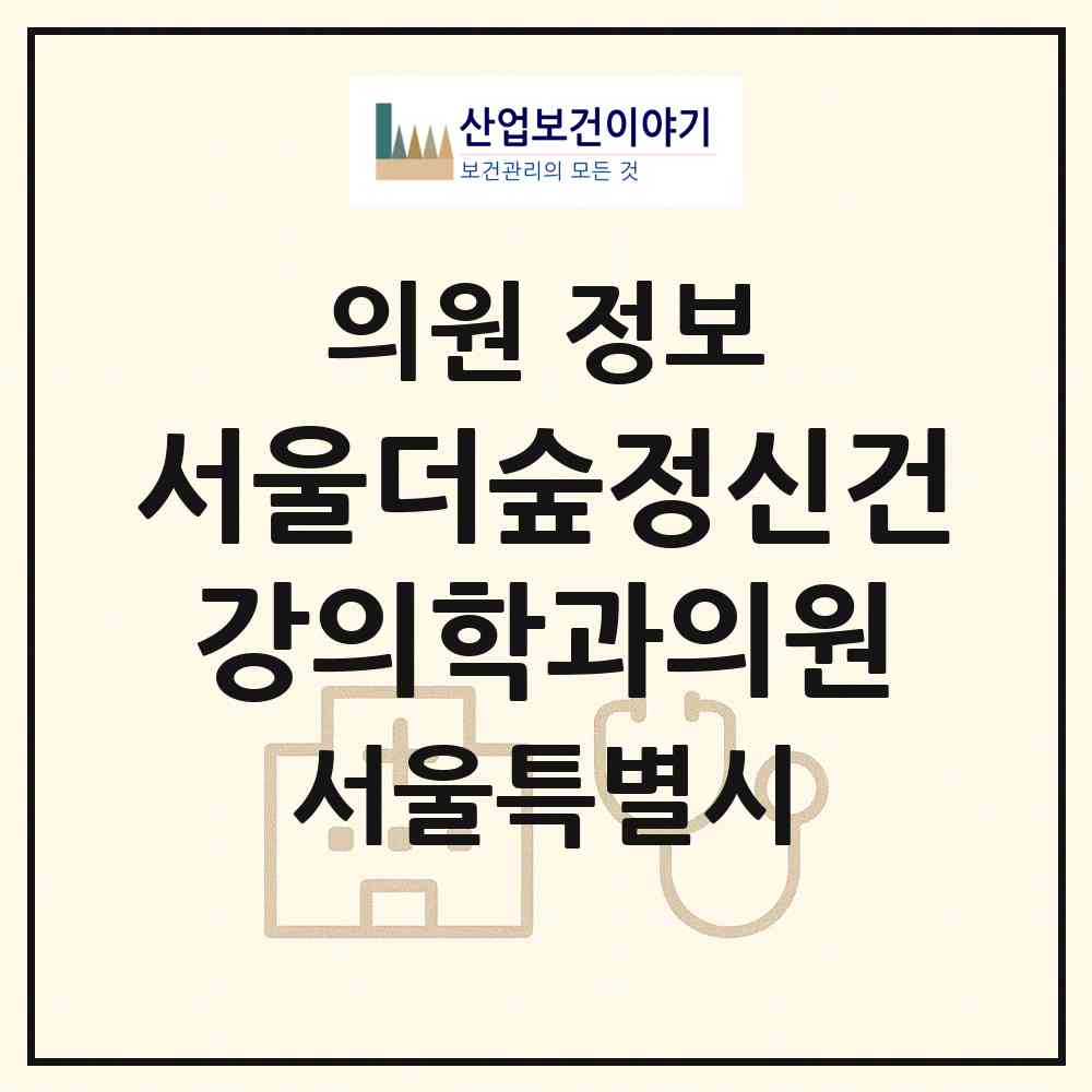 2026 서울더숲정신건강의학과의원 (서울 강남구 역삼1동)|의원|요양기관 정보