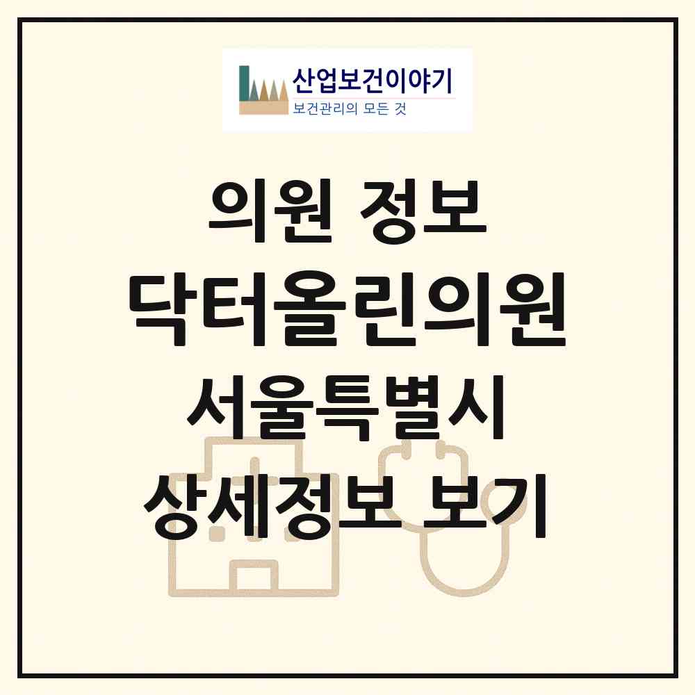2026 닥터올린의원 (서울 용산구 이태원1동)|의원|요양기관 정보