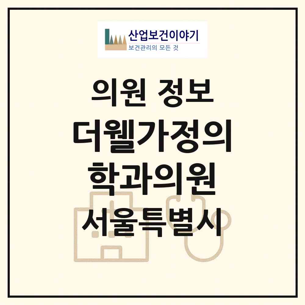 2026 더웰가정의학과의원 (서울 도봉구 도봉2동)|의원|요양기관 정보