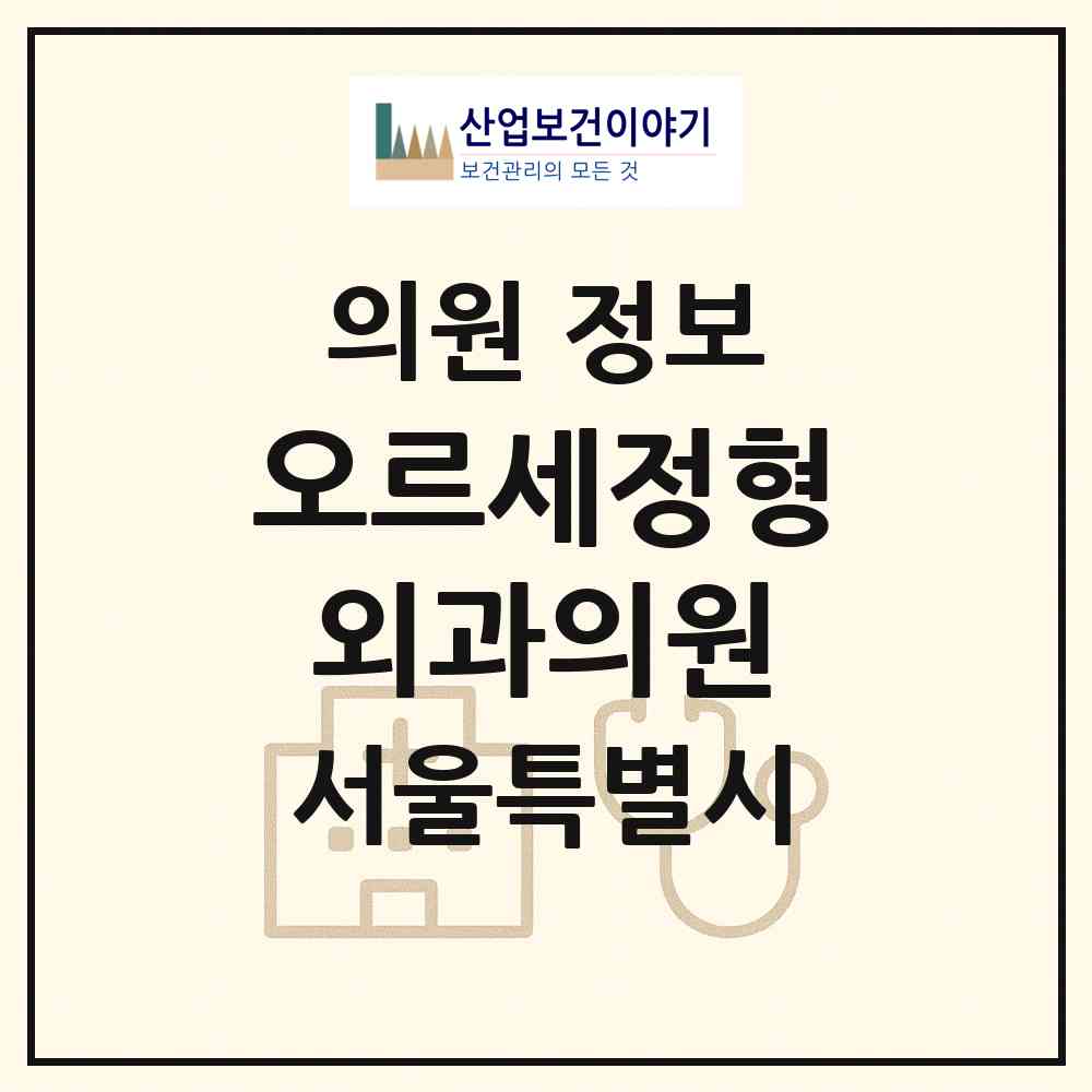 2026 오르세정형외과의원 (서울 성북구 길음1동)|의원|요양기관 정보