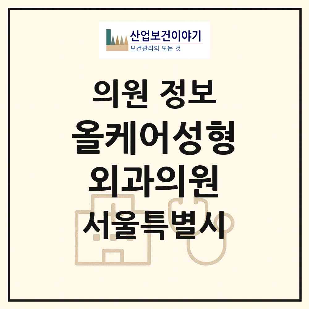 2026 올케어성형외과의원 (서울 서초구 잠원동)|의원|요양기관 정보