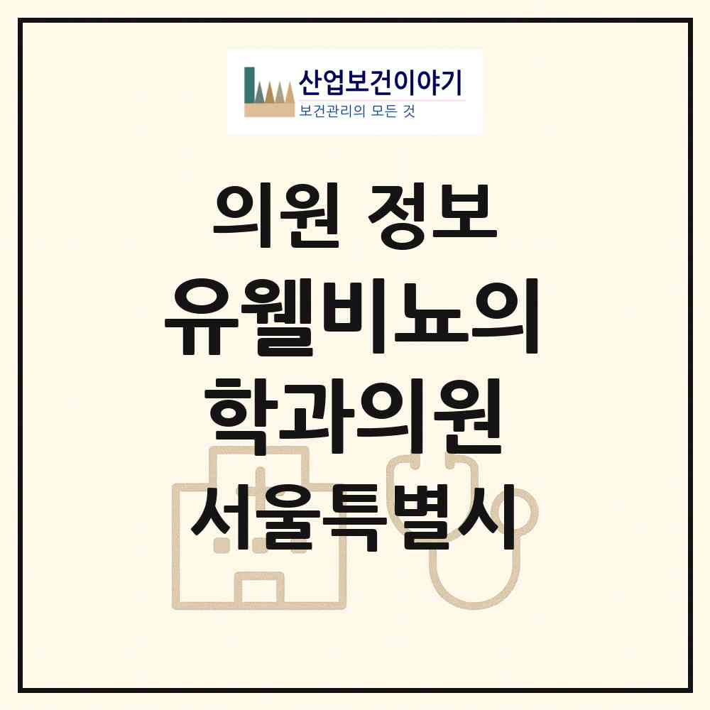 2026 유웰비뇨의학과의원 (서울 강남구 역삼1동)|의원|요양기관 정보