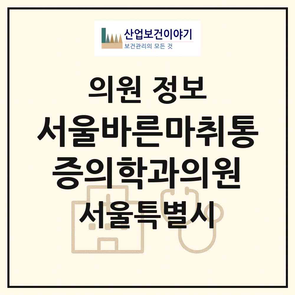 2026 서울바른마취통증의학과의원 (서울 구로구 개봉1동)|의원|요양기관 정보