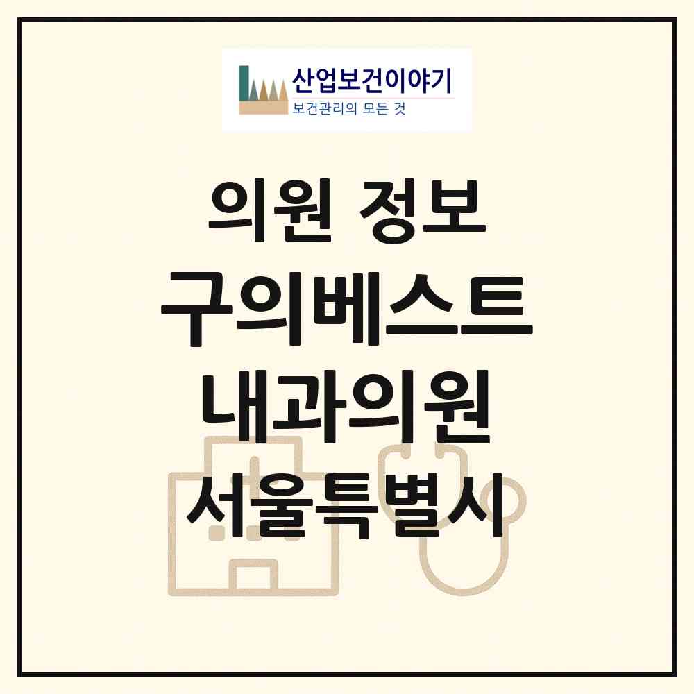 2026 구의베스트내과의원 (서울 광진구 구의3동)|의원|요양기관 정보