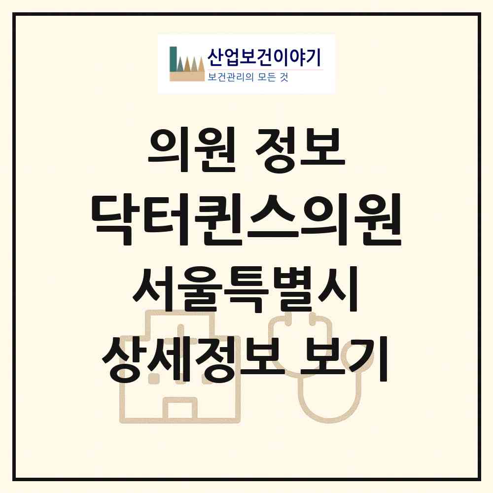 2026 닥터퀸스의원 (서울 강남구 역삼2동)|의원|요양기관 정보
