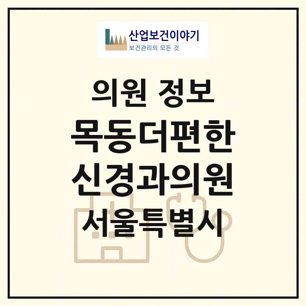 2026 목동더편한신경과의원 (서울 양천구 목1동)|의원|요양기관 정보