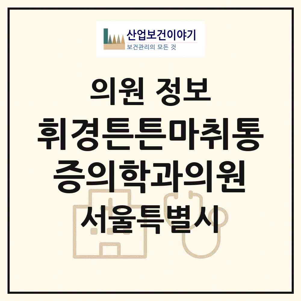 2026 휘경튼튼마취통증의학과의원 (서울 동대문구 휘경1동)|의원|요양기관 정보