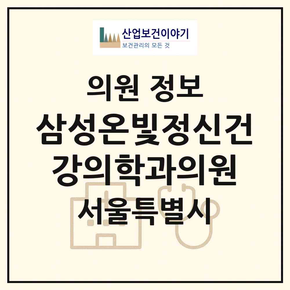 2026 삼성온빛정신건강의학과의원 (서울 송파구 석촌동)|의원|요양기관 정보