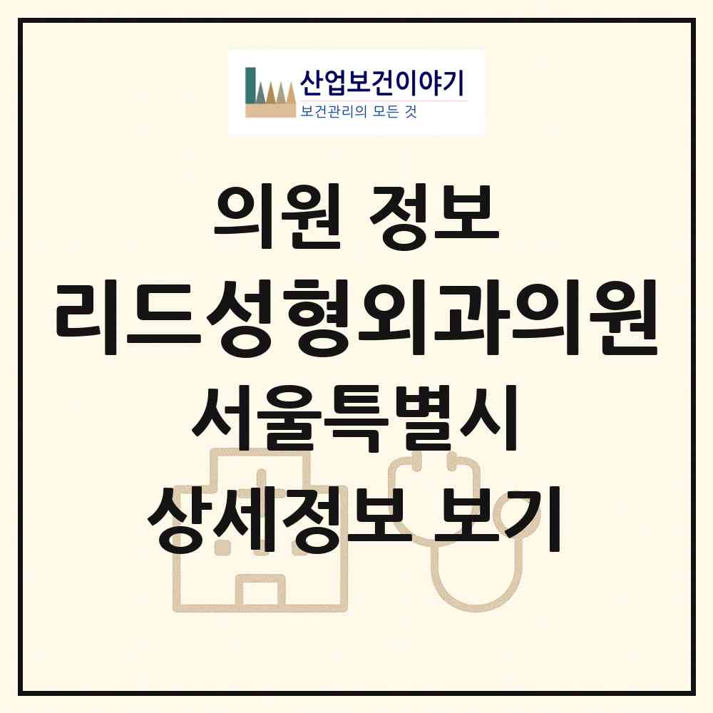 2026 리드성형외과의원 (서울 강남구 도곡2동)|의원|요양기관 정보