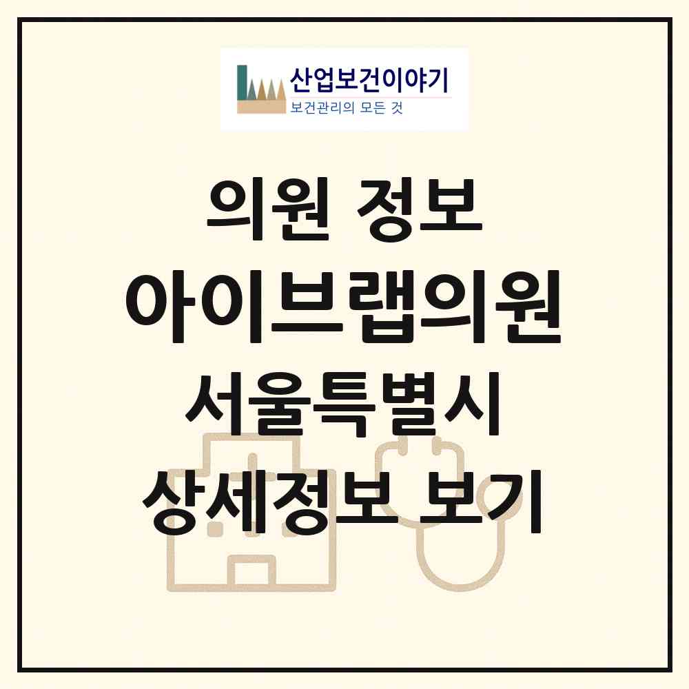 2026 아이브랩의원 (서울 성동구 성수2가3동)|의원|요양기관 정보