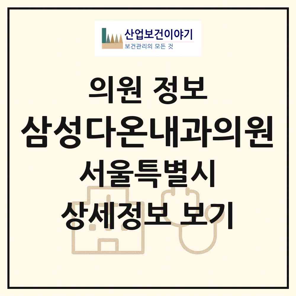 2026 삼성다온내과의원 (서울 영등포구 당산2동)|의원|요양기관 정보
