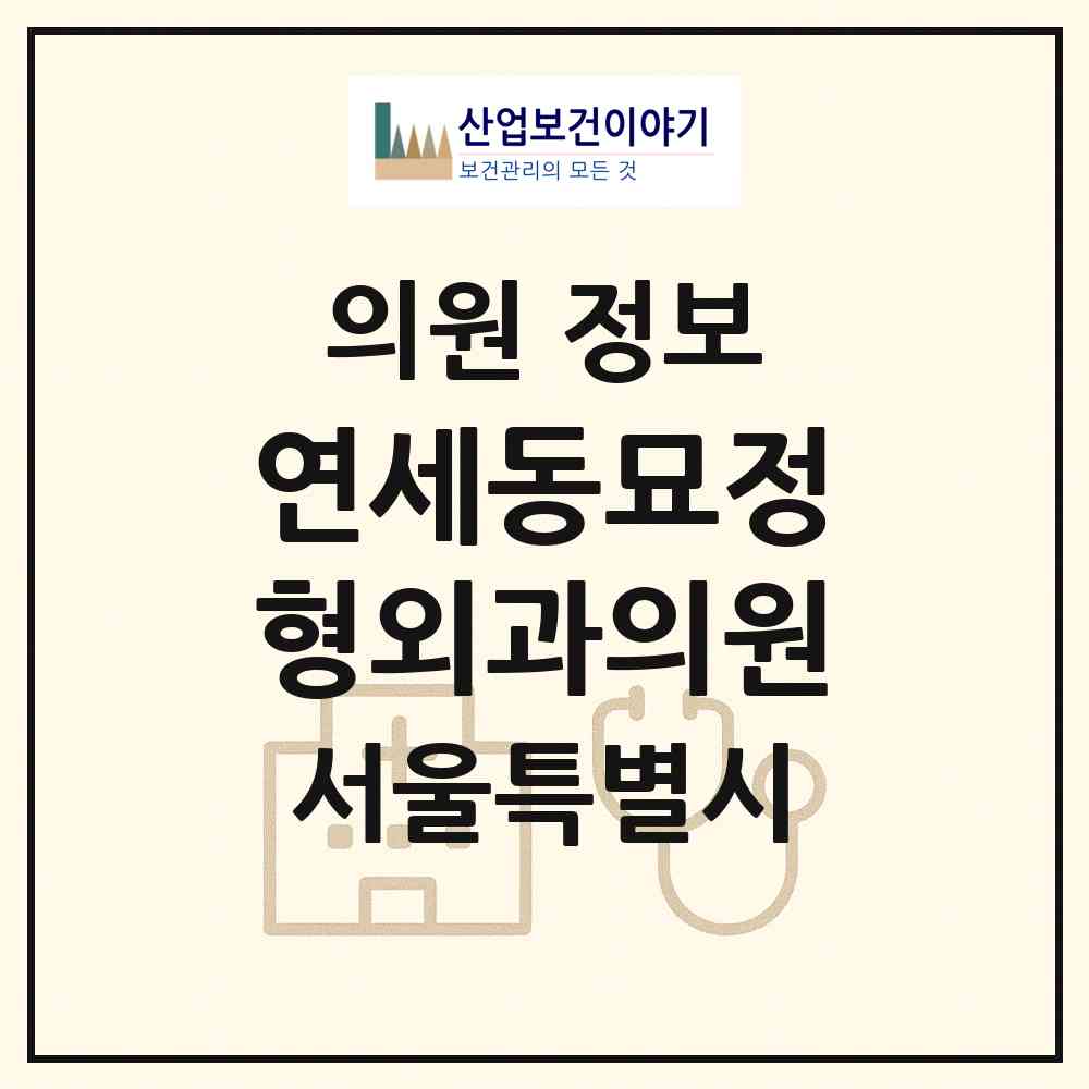 2026 연세동묘정형외과의원 (서울 종로구 숭인2동)|의원|요양기관 정보