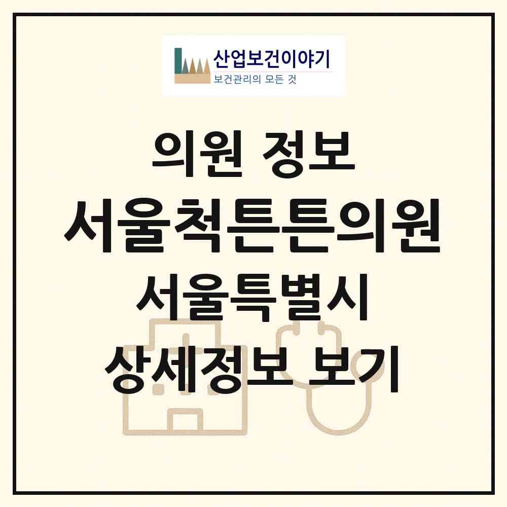 2026 서울척튼튼의원 (서울 도봉구 창5동)|의원|요양기관 정보