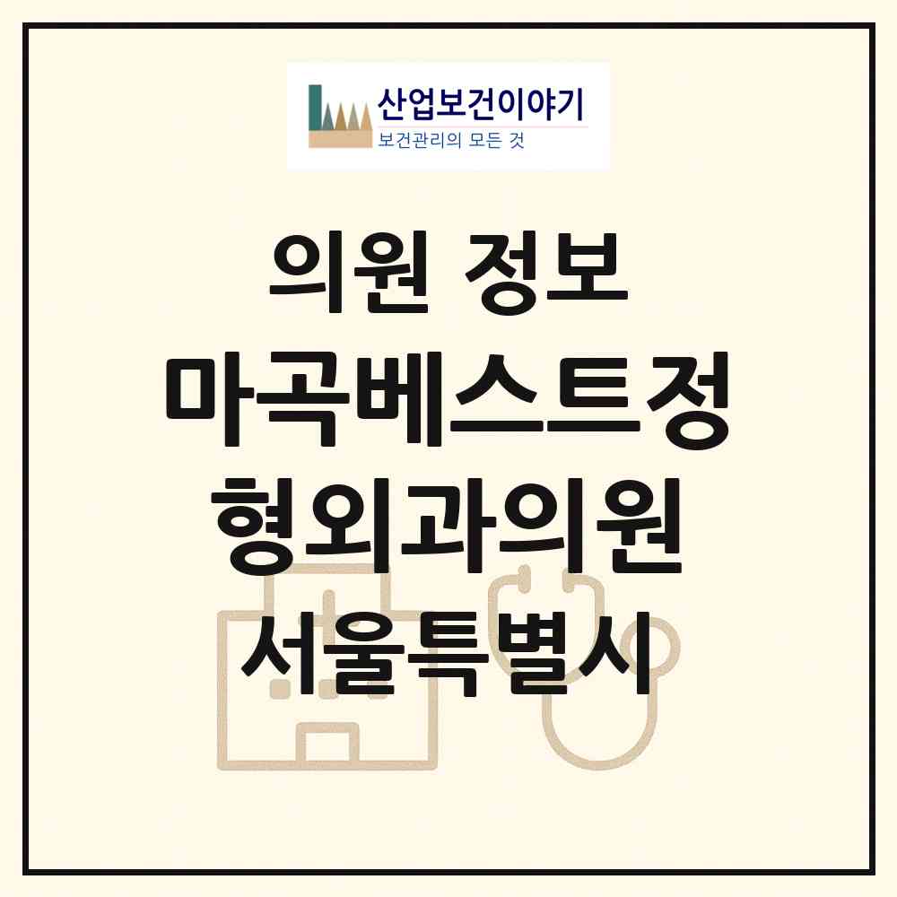 2026 마곡베스트정형외과의원 (서울 강서구 방화1동)|의원|요양기관 정보