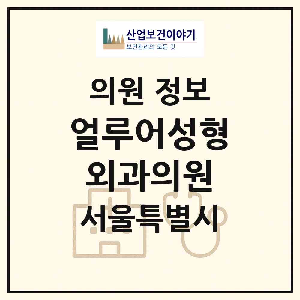 2026 얼루어성형외과의원 (서울 마포구 서교동)|의원|요양기관 정보