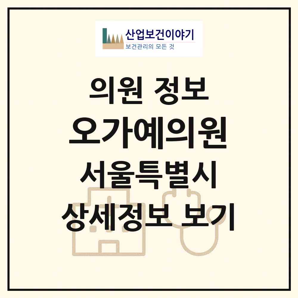 2026 오가예의원 (서울 강서구 가양1동)|의원|요양기관 정보