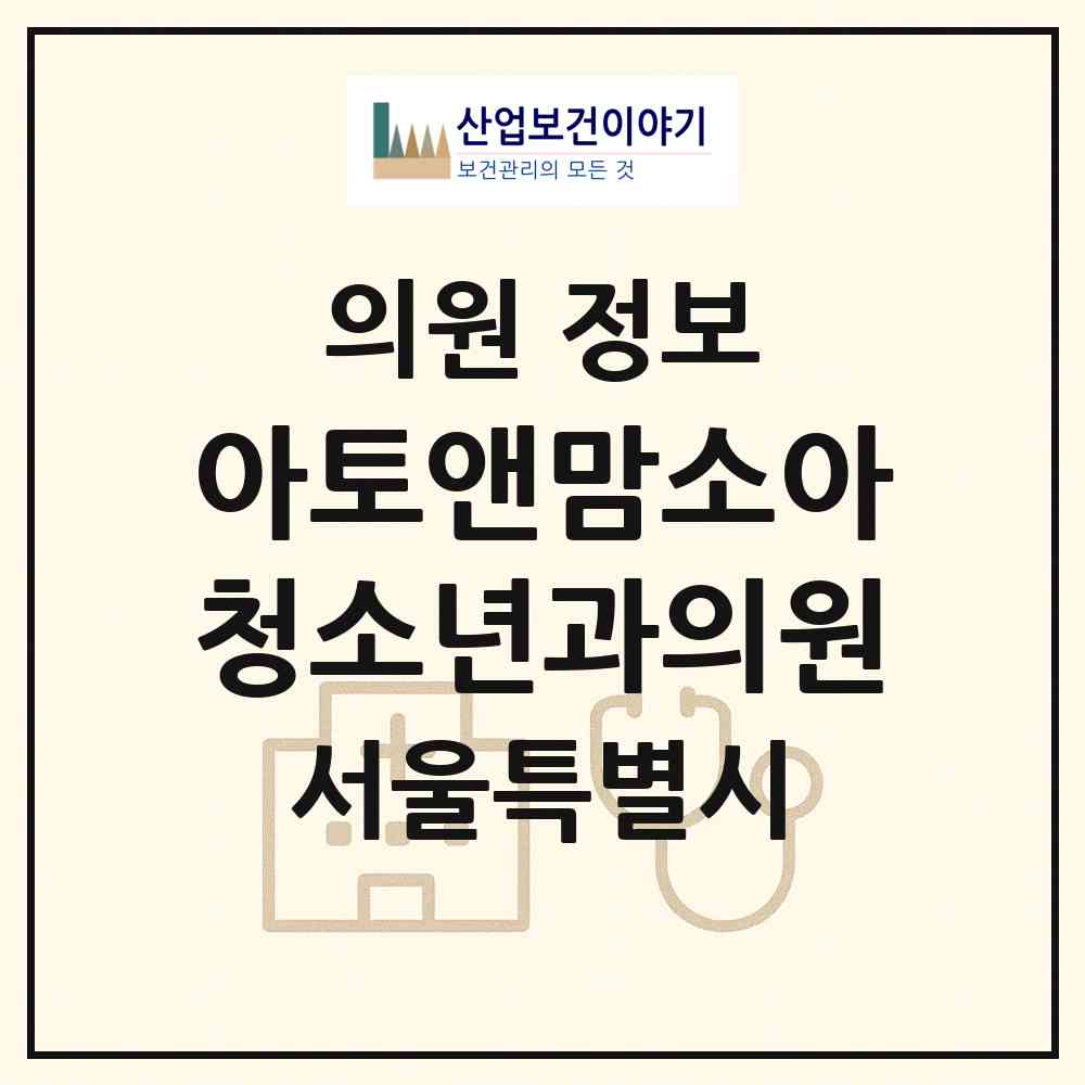 2026 아토앤맘소아청소년과의원 (서울 강남구 논현2동)|의원|요양기관 정보