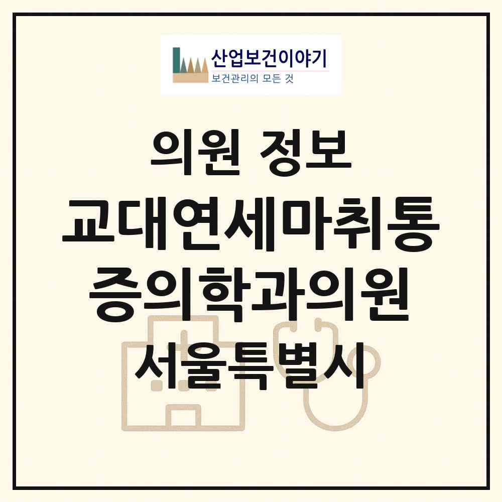 2026 교대연세마취통증의학과의원 (서울 서초구 서초3동)|의원|요양기관 정보